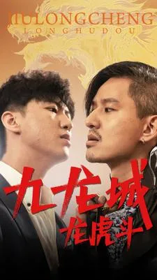九龙城龙虎斗在线观看