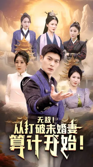 无敌从打破未婚妻算计开始在线观看