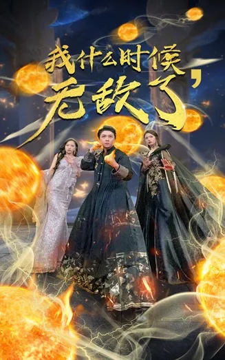 我什么时候无敌了在线观看
