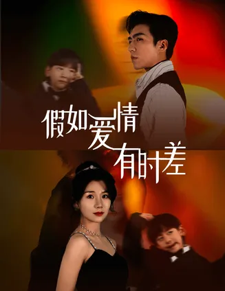 假如爱情有时差在线观看