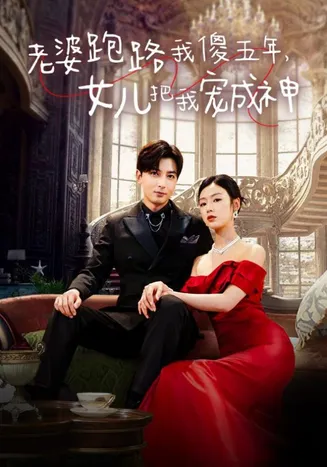 老婆跑路我傻五年,女儿把我宠成神在线观看