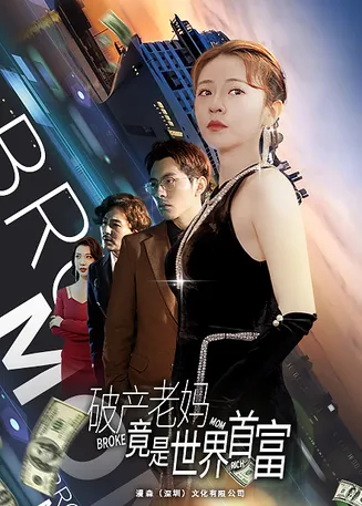 破产老妈竟是世界首富在线观看