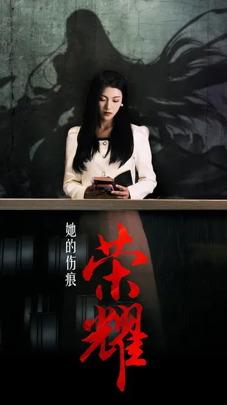 她的伤痕荣耀在线观看
