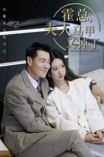 总裁夫人惹不起在线观看