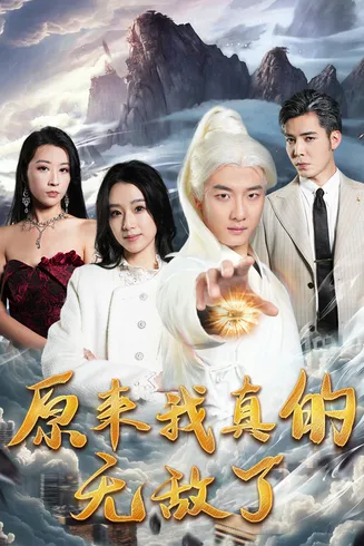 原来我真的无敌了在线观看
