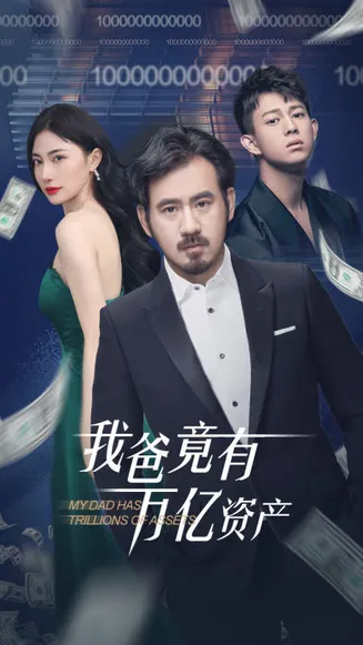 我爸竟有万亿资产在线观看