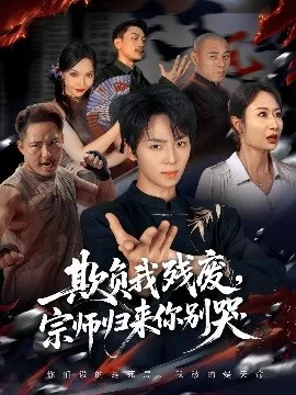 欺负我残废，宗师归来你别哭在线观看