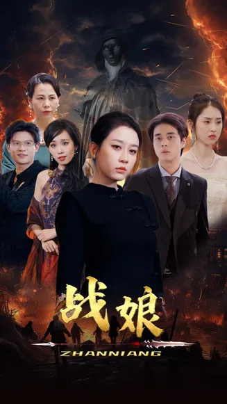 战娘在线观看