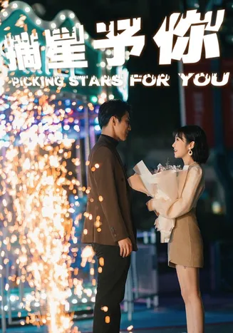 摘星予你在线观看