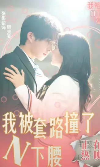 我被套路撞了N下腰在线观看