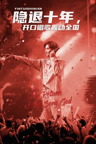 隐退十年,开口唱歌轰动全国在线观看