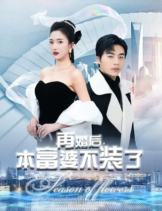 再婚后,本富婆不装了在线观看