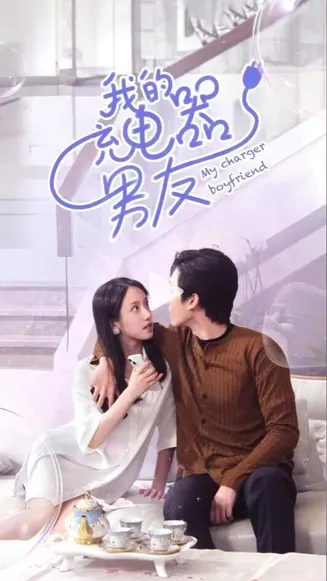 我的充电器男友在线观看