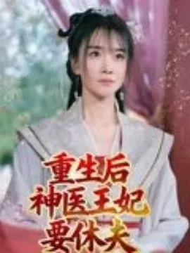 重生后神医王妃要休夫在线观看