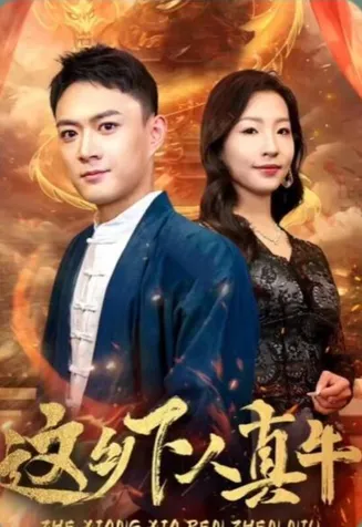 这乡下人真牛在线观看