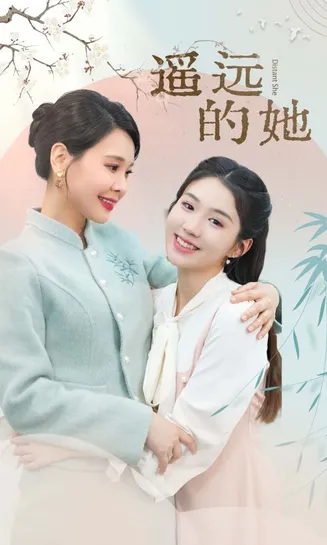 新 遥远的她在线观看
