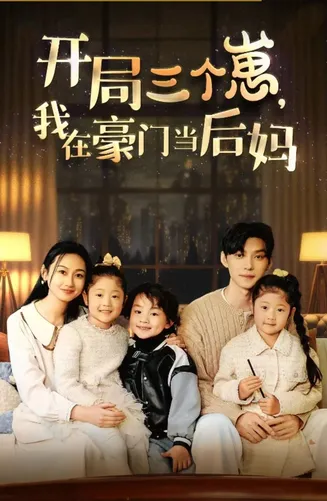 开局三个崽，我在豪门当后妈在线观看