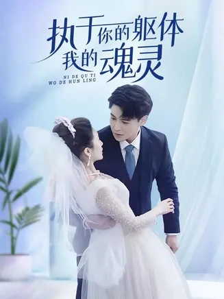 执于你的躯体我的魂灵在线观看