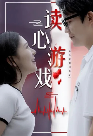 读心游戏在线观看