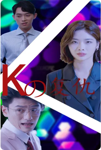 K姐复仇记在线观看
