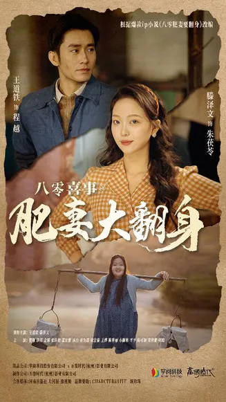 八零喜事：肥妻大翻身在线观看