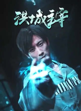 洪城主宰在线观看