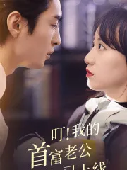 叮！我的首富老公已上线在线观看
