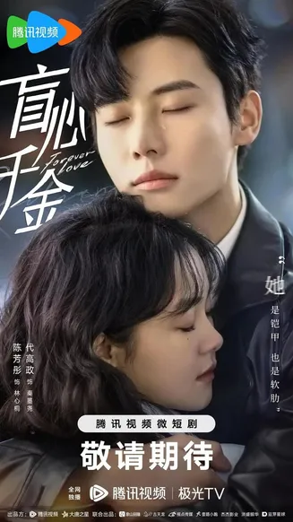 盲目千金在线观看