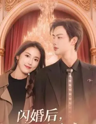 闪婚后,慕总他不装了在线观看