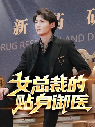 女总裁的贴身御医在线观看