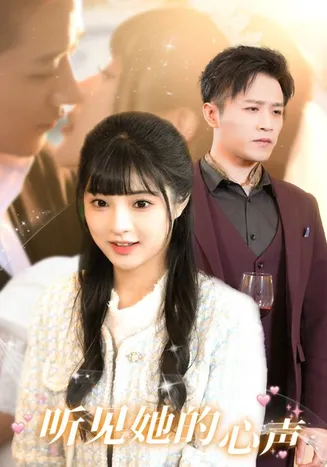 听见她的声音在线观看