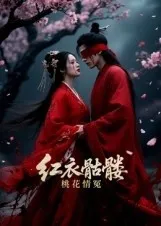 红衣骷髅桃花情冤在线观看