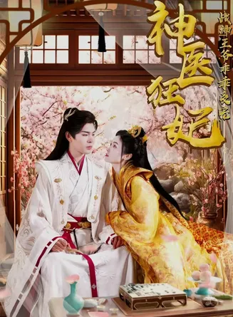 神医狂妃战神王爷乖乖受宠在线观看
