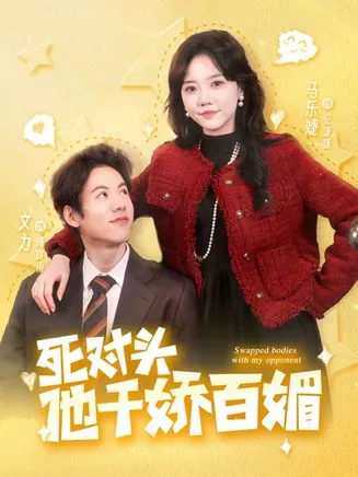 死对头他千娇百媚在线观看