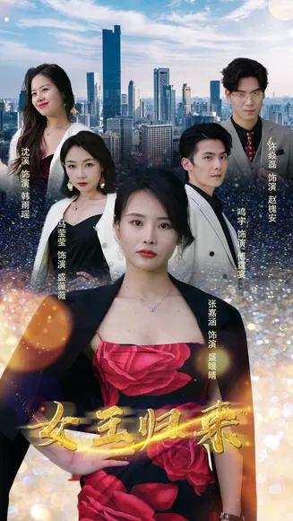 新版:女王归来在线观看