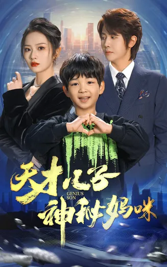 天才儿子神秘妈咪在线观看