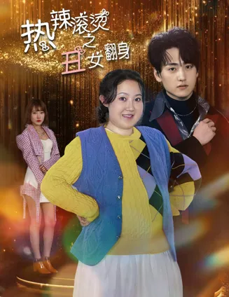 热辣滚烫之丑女翻身在线观看