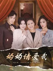 妈妈请爱我在线观看