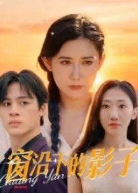 窗沿下的影子在线观看
