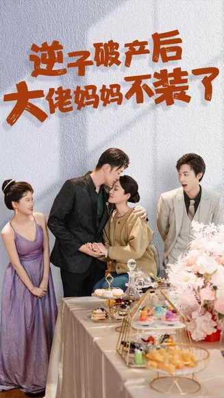 逆子破产后大佬妈妈不装了在线观看