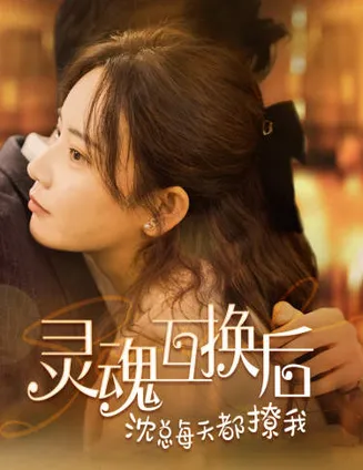 灵魂互换后沈总每天都撩我在线观看
