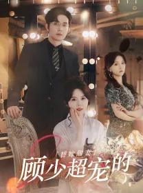 替嫁甜妻：顾少超宠的在线观看