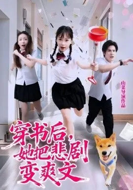 穿书后，她把悲剧变爽文在线观看