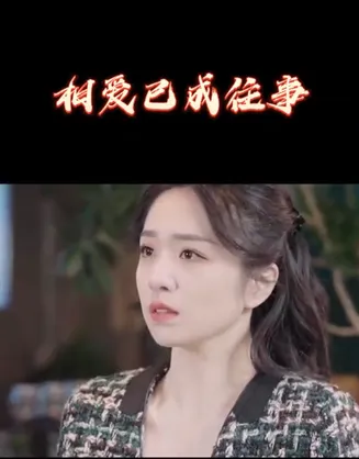 相爱已成往事在线观看