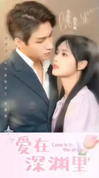 爱在深渊里在线观看