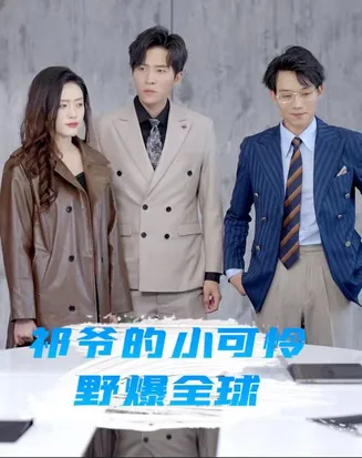 祁爷的小可怜野爆全球在线观看