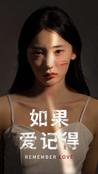 如果爱记得在线观看