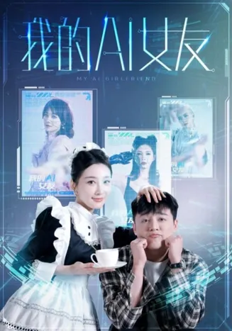 我的AI女友在线观看