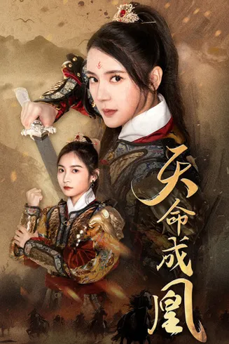天命成凰在线观看