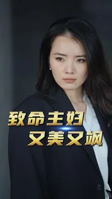 致命主妇又美又飒在线观看